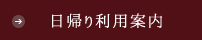 日帰り利用案内