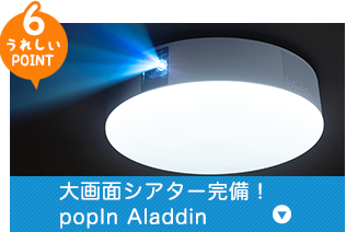 「うれしいPOINT6」大画面シアター完備！popIn Aladdin
