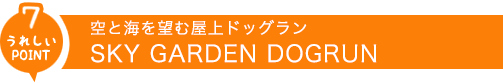 空と海を望む屋上ドッグランSKY GARDEN DOGRUN
