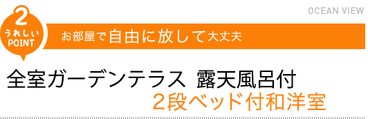 「うれしいPOINT2」お部屋で自由に放して大丈夫、全室ガーデンテラス露天風呂付2段ベッド付和洋室